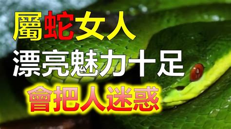 屬蛇的女人|屬蛇的女人性格和脾氣